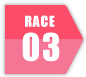 レース3