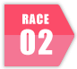 レース2