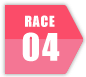 レース4